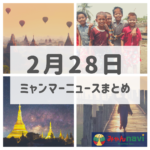 2019年2月28日ミャンマーニュースまとめ