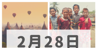 2019年2月28日ミャンマーニュースまとめ