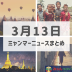 2019年3月13日ミャンマーニュースまとめ