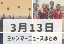 2019年3月13日ミャンマーニュースまとめ
