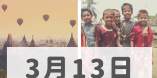2019年3月13日ミャンマーニュースまとめ