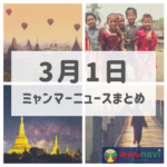 2019年3月1日ミャンマーニュースまとめ