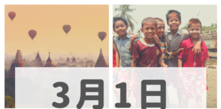 2019年3月1日ミャンマーニュースまとめ