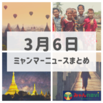2019年3月6日ミャンマーニュースまとめ