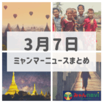 2019年3月7日ミャンマーニュースまとめ