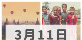 2019年3月11日ミャンマーニュースまとめ