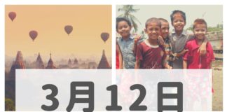 2019年3月12日ミャンマーニュースまとめ