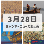 2019年3月28日ミャンマーニュースまとめ
