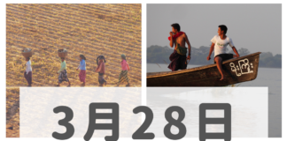 2019年3月28日ミャンマーニュースまとめ