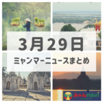 2019年3月29日ミャンマーニュースまとめ