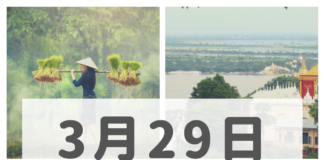 2019年3月29日ミャンマーニュースまとめ