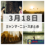 2019年3月18日ミャンマーニュースまとめ