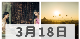 2019年3月18日ミャンマーニュースまとめ