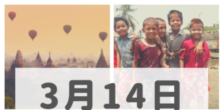 2019年3月14日ミャンマーニュースまとめ