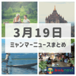2019年3月19日ミャンマーニュースまとめ