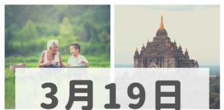 2019年3月19日ミャンマーニュースまとめ