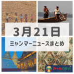 2019年3月21日ミャンマーニュースまとめ