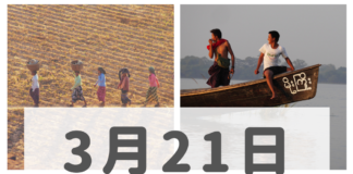 2019年3月21日ミャンマーニュースまとめ