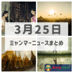 2019年3月25日ミャンマーニュースまとめ