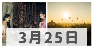 2019年3月25日ミャンマーニュースまとめ