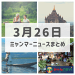 2019年3月26日ミャンマーニュースまとめ