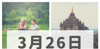 2019年3月26日ミャンマーニュースまとめ