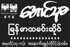 アウントゥーカ・レストラン/Aung Thu Kha Traditional Myanmar Restaurant