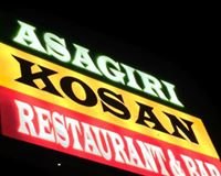 アサギリコーサンバー/ASAGIRI KOSAN BAR