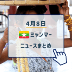 2019年4月8日ミャンマーニュースまとめ
