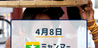 2019年4月8日ミャンマーニュースまとめ