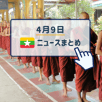 2019年4月9日ミャンマーニュースまとめ