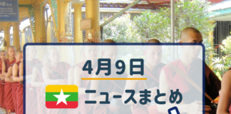 2019年4月9日ミャンマーニュースまとめ