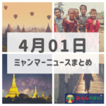 2019年4月1日ミャンマーニュースまとめ