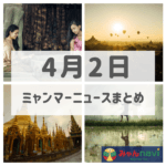 2019年4月2日ミャンマーニュースまとめ