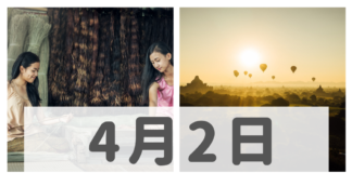 2019年4月2日ミャンマーニュースまとめ