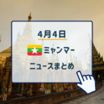 2019年4月4日ミャンマーニュースまとめ