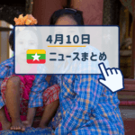 2019年4月10日ミャンマーニュースまとめ