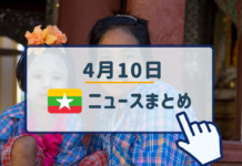 2019年4月10日ミャンマーニュースまとめ
