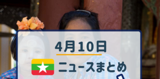 2019年4月10日ミャンマーニュースまとめ