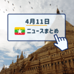 2019年4月11日ミャンマーニュースまとめ