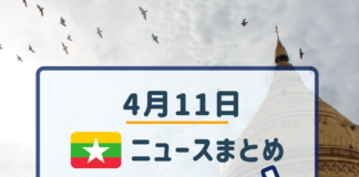 2019年4月11日ミャンマーニュースまとめ