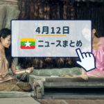 2019年4月12日ミャンマーニュースまとめ