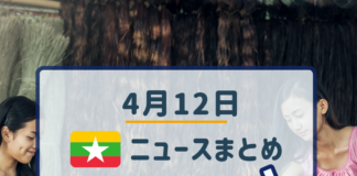 2019年4月12日ミャンマーニュースまとめ