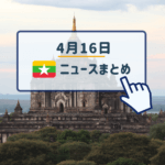 2019年4月16日ミャンマーニュースまとめ