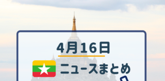 2019年4月16日ミャンマーニュースまとめ
