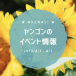 ヤンゴンのダイニングイベント情報(2019/4/1-4/7)