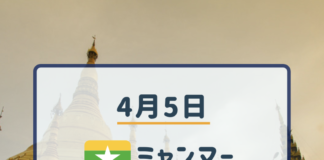 2019年4月5日ミャンマーニュースまとめ