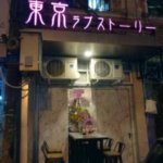 東京ラブストーリー/Tokyo Love Story