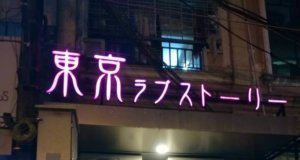 東京ラブストーリー/Tokyo Love Story