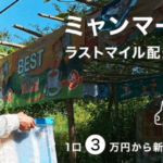 リンクルージョンが「ミャンマー農村ラストマイル配達ファンド」募集を開始